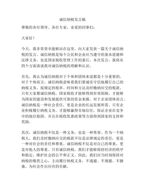 诚信纳税发言稿