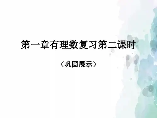 冀教版-数学-七年级上册- 第一章 有理数复习 第二课时 课件