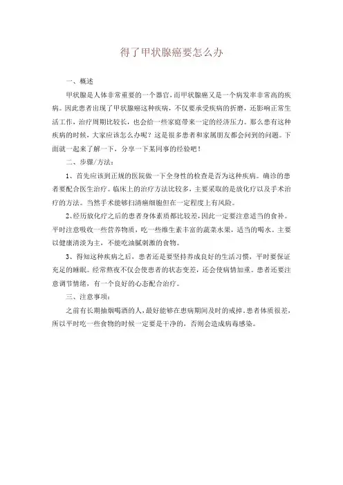 得了甲状腺癌要怎么办