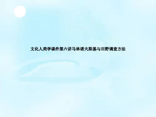 文化人类学课件第六讲马林诺夫斯基与田野调查方法