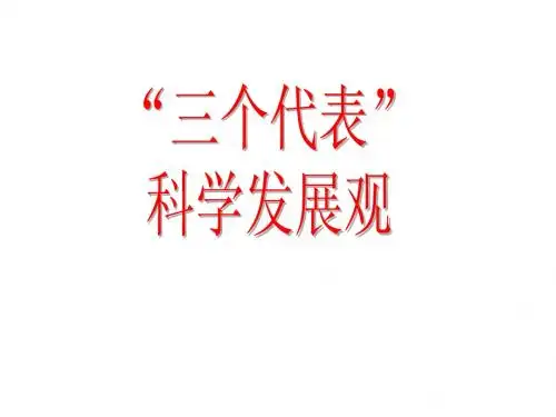 三个代表、科学发展观