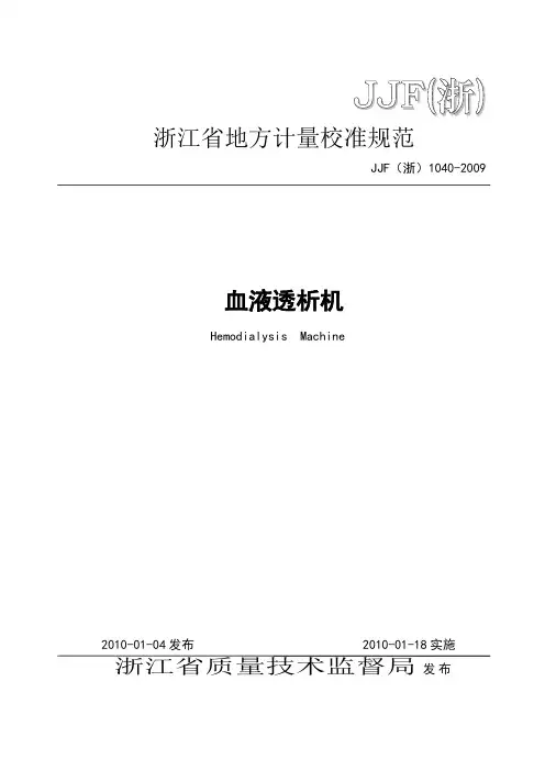 血液透析机校准规范JJF(浙)1040-2009[1]