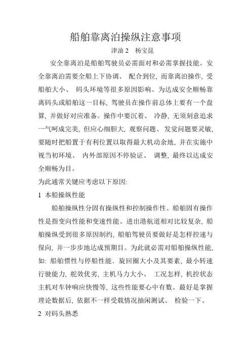 船舶靠离泊操纵注意事项