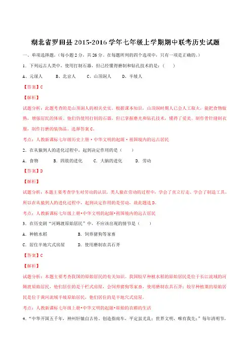 湖北省黄冈市罗田县2015-2016学年七年级上学期期中联考历史试题(解析版)