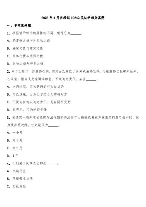 2023年4月自考试00242民法学部分真题含解析