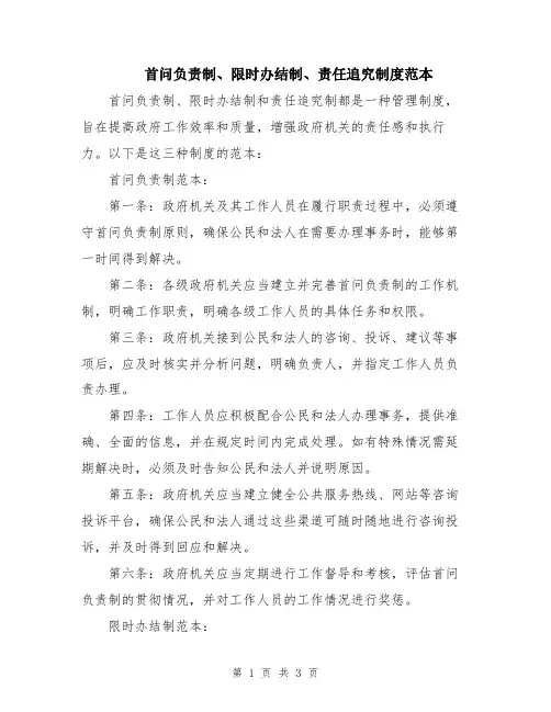 首问负责制、限时办结制、责任追究制度范本