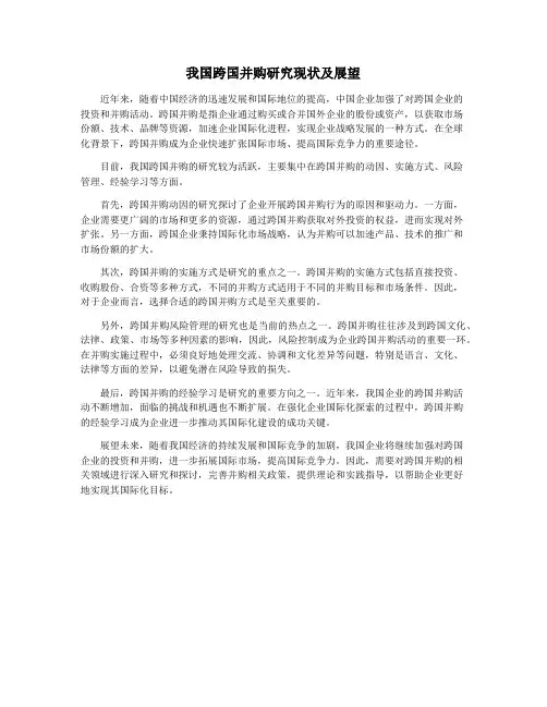 我国跨国并购研究现状及展望