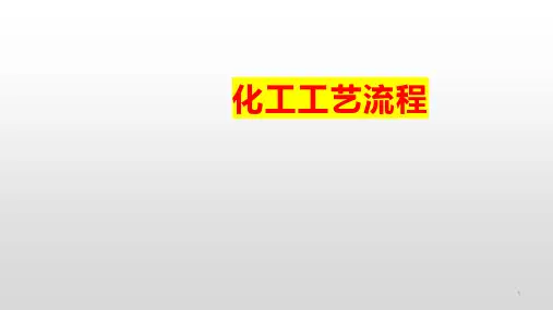 高三化学一轮复习化工工艺流程专题课件