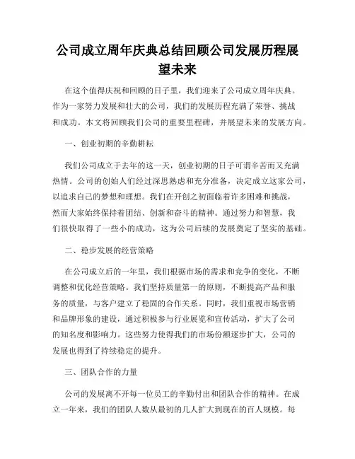 公司成立周年庆典总结回顾公司发展历程展望未来