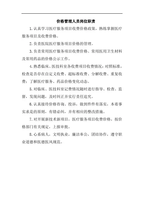 价格管理人员岗位职责