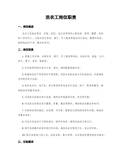 洗衣工岗位职责