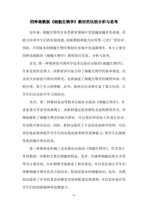 四种高教版《细胞生物学》教材的比较分析与思考