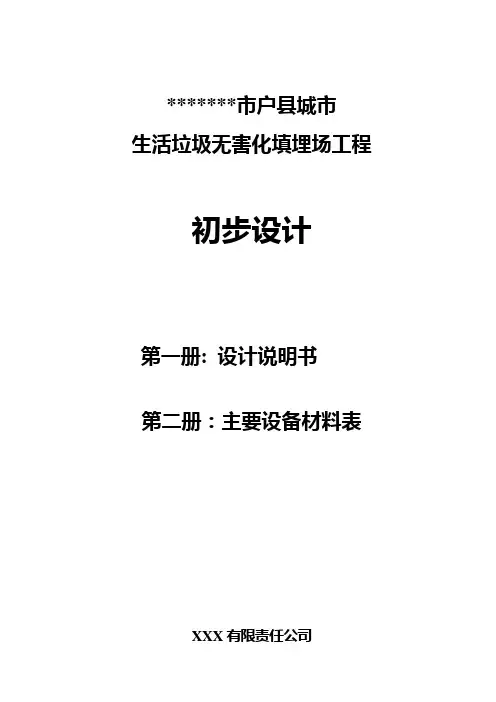 某市户县城市生活垃圾无害化填埋场工程初步设计说明书—-毕业论文设计