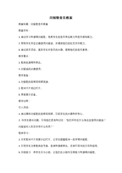 问候歌音乐教案