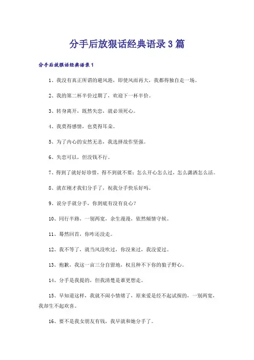 分手后放狠话经典语录3篇