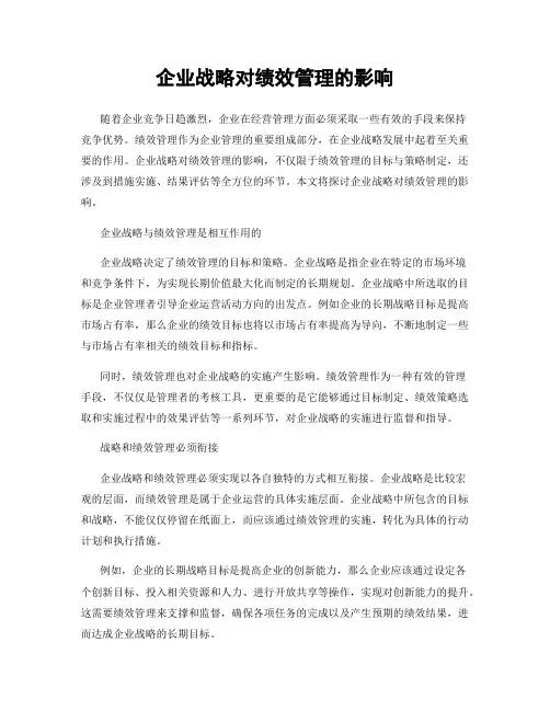 企业战略对绩效管理的影响