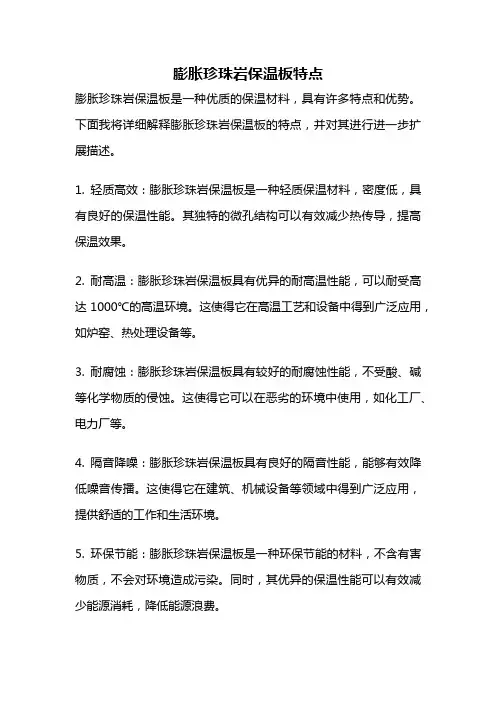膨胀珍珠岩保温板特点