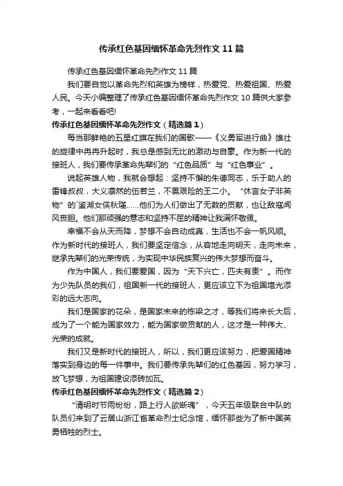 传承红色基因缅怀革命先烈作文11篇
