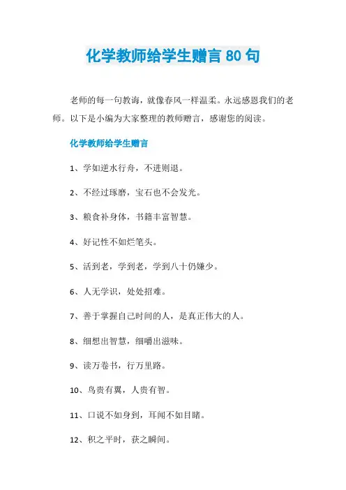 化学教师给学生赠言80句