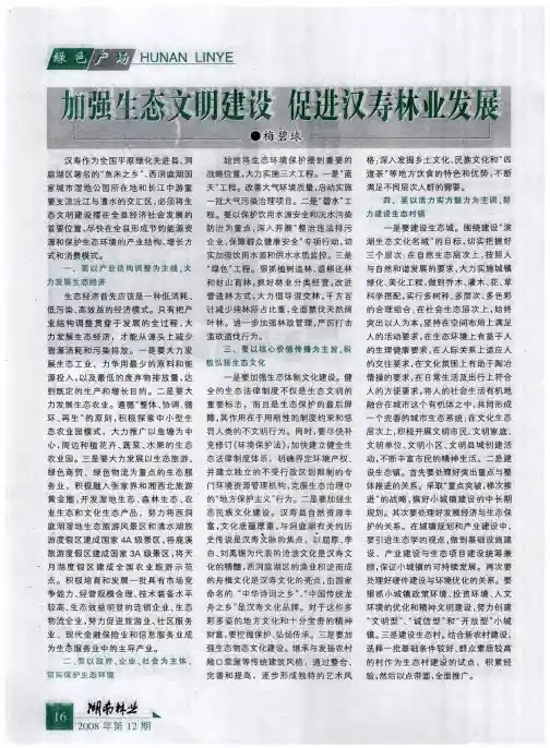 加强生态文明建设 促进汉寿林业发展