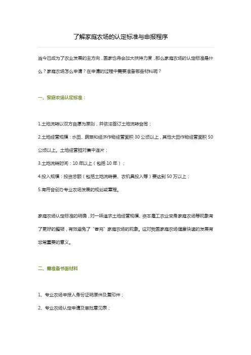 了解家庭农场的认定标准与申报程序