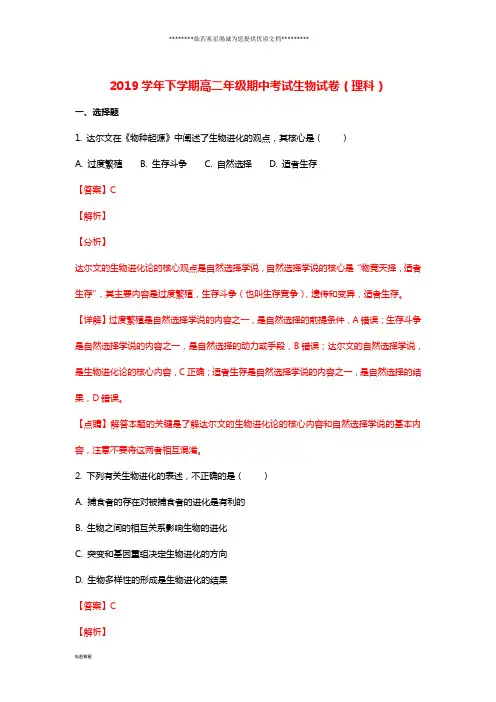 高二生物下学期期中试题 理(含解析)