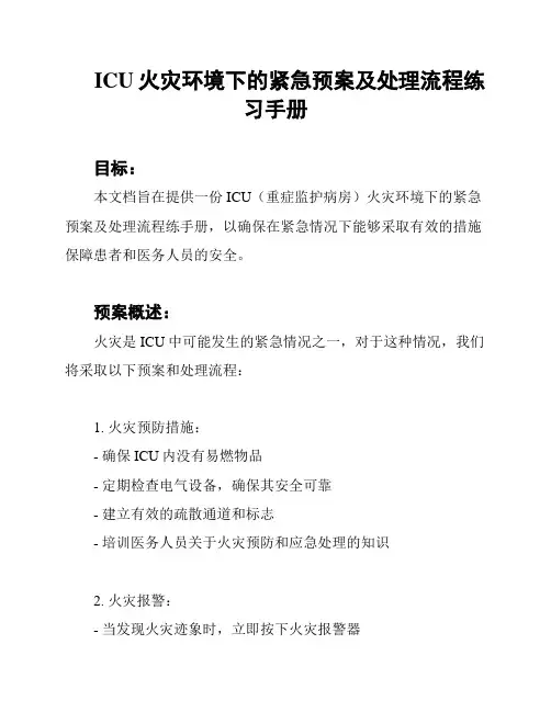 ICU火灾环境下的紧急预案及处理流程练习手册