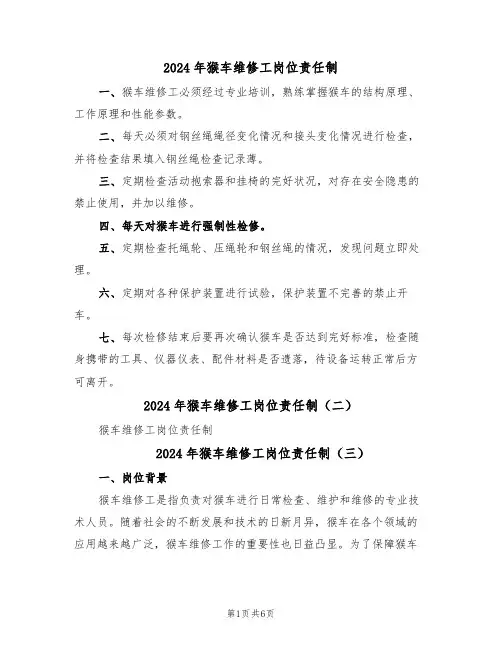 2024年猴车维修工岗位责任制(四篇)