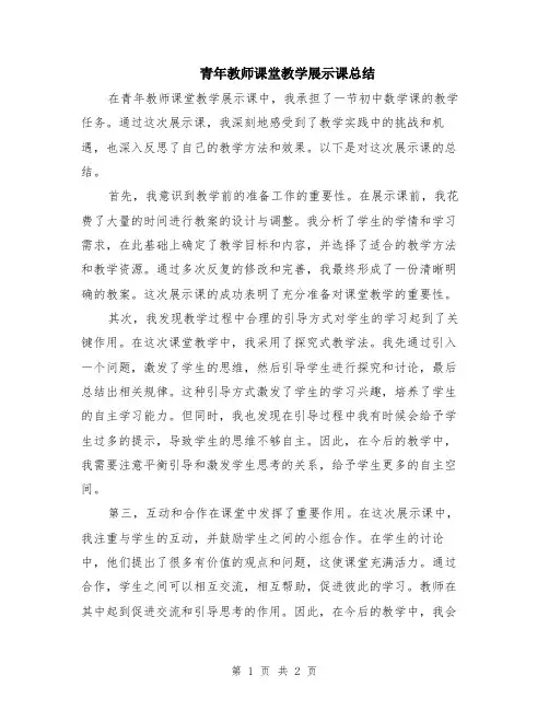 青年教师课堂教学展示课总结
