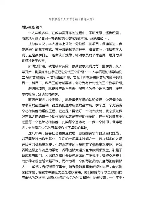 驾校教练个人工作总结（精选4篇）