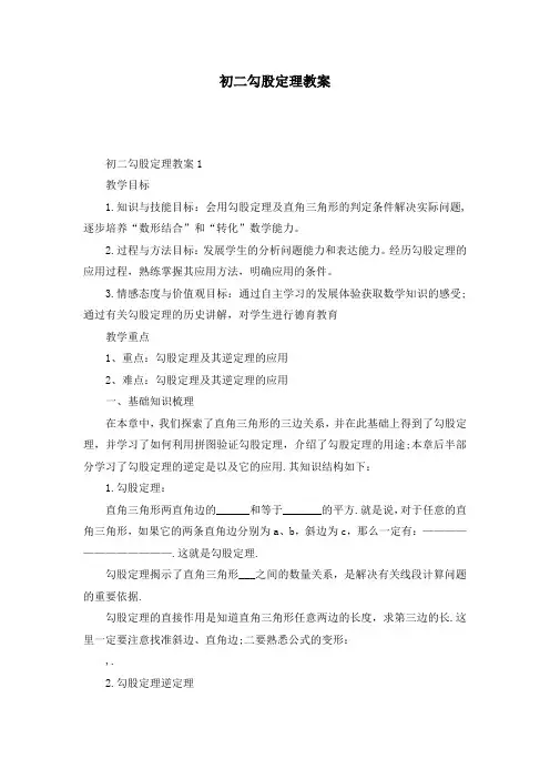 初二勾股定理教案
