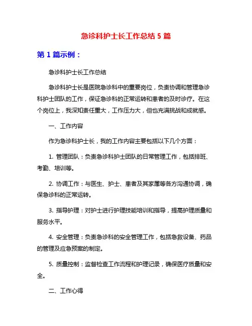 急诊科护士长工作总结5篇