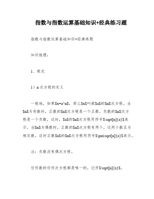 指数与指数运算基础知识+经典练习题