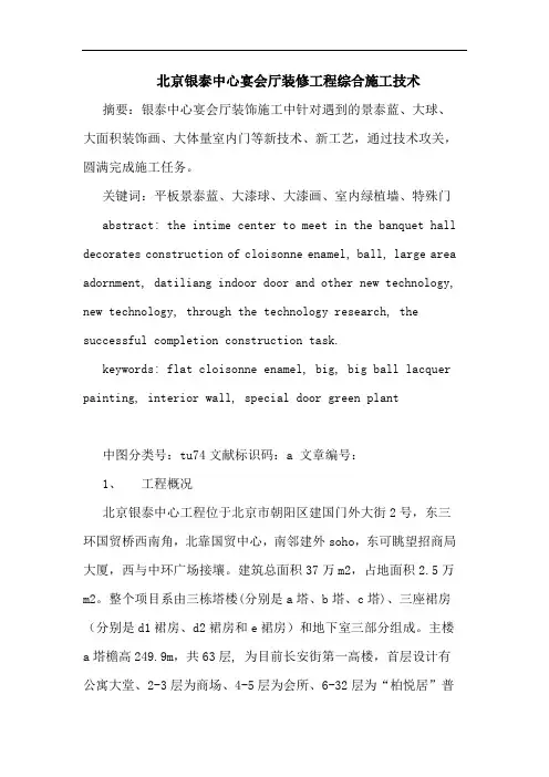 北京银泰中心宴会厅装修工程综合施工技术