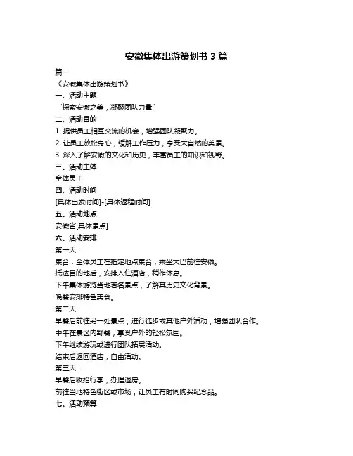 安徽集体出游策划书3篇