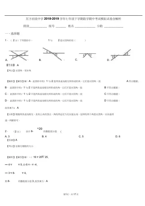 东方初级中学2018-2019学年七年级下学期数学期中考试模拟试卷含解析