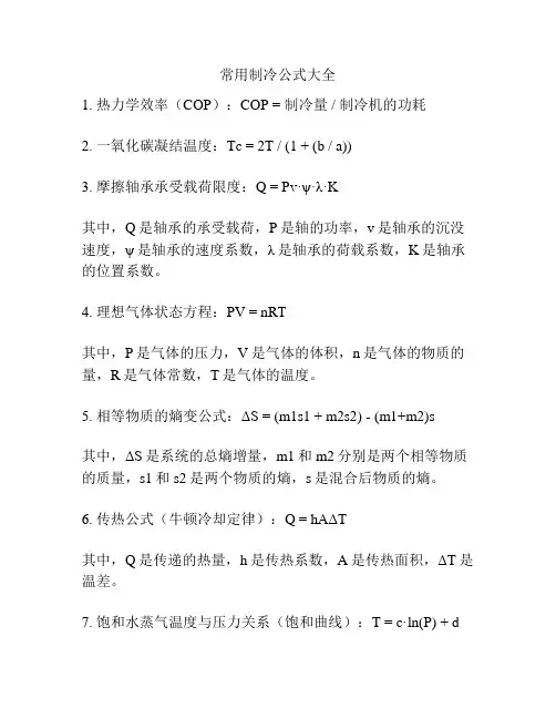 常用制冷公式大全