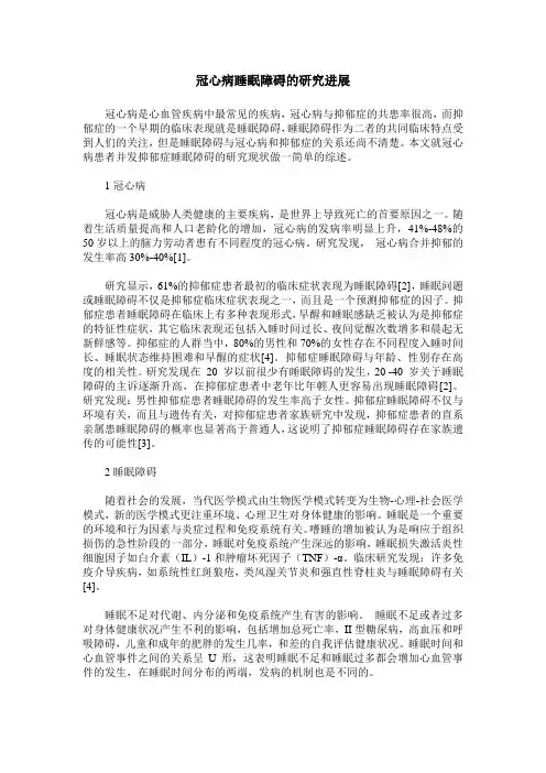 冠心病睡眠障碍的研究进展