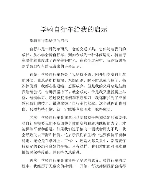 学骑自行车给我的启示