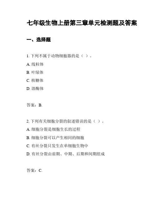七年级生物上册第三章单元检测题及答案