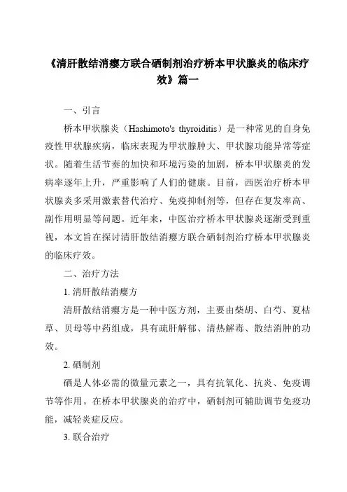 《2024年清肝散结消瘿方联合硒制剂治疗桥本甲状腺炎的临床疗效》范文