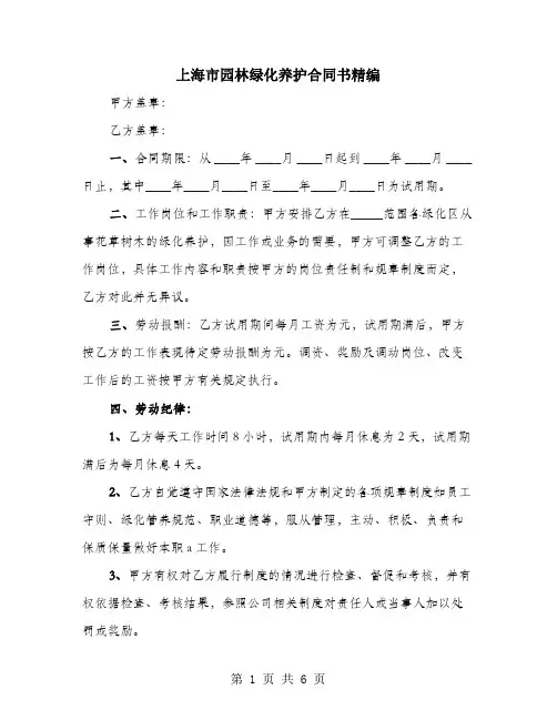 上海市园林绿化养护合同书精编