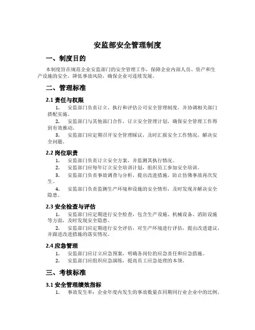 安监部安全管理制度