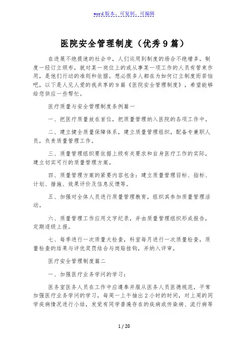 医院安全管理制度(优秀9篇)