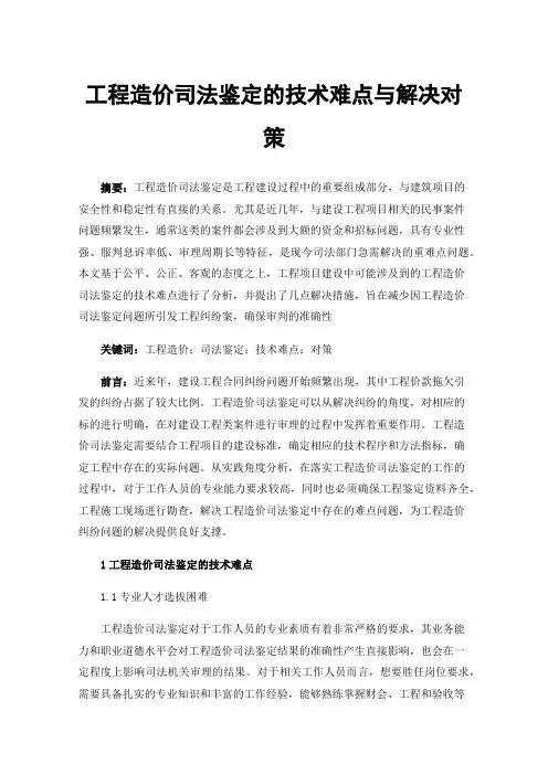 工程造价司法鉴定的技术难点与解决对策
