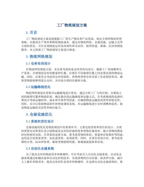 工厂物流规划方案