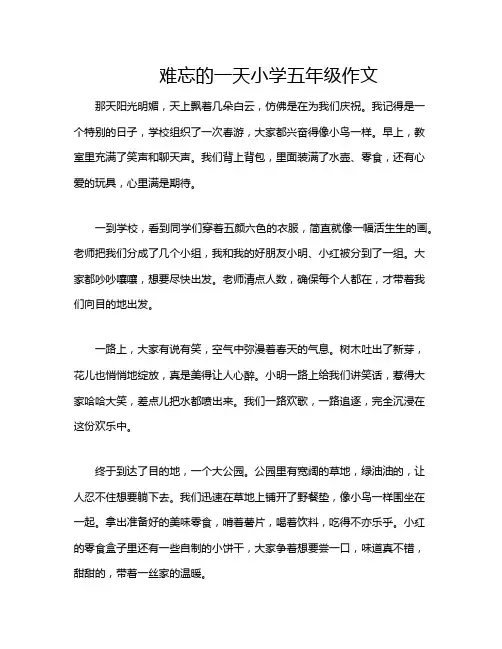 难忘的一天小学五年级作文