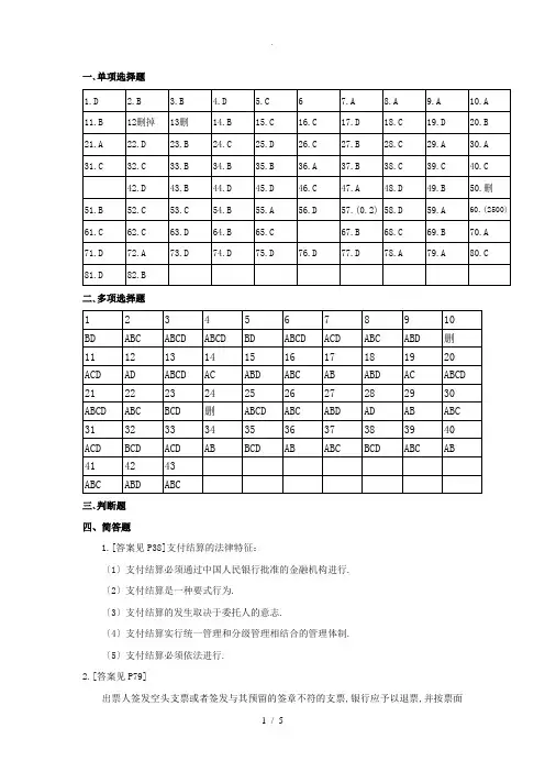 第二章—支付结算法律制度-配套练习答案