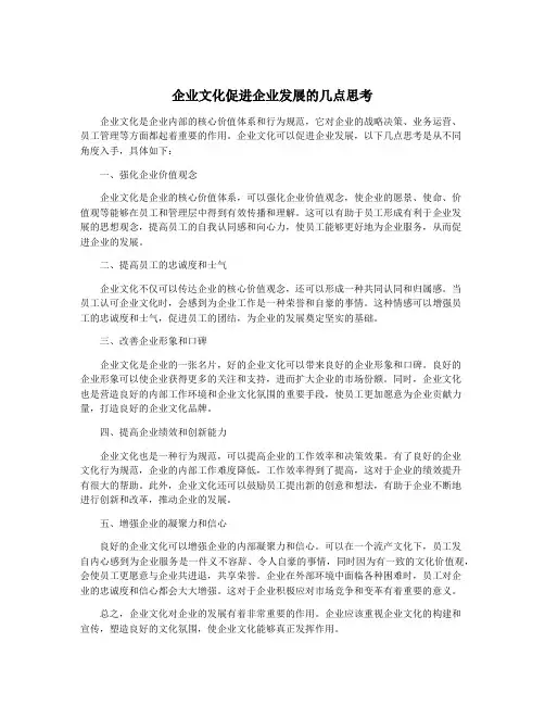 企业文化促进企业发展的几点思考