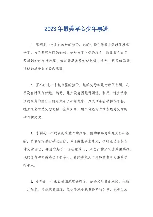 2023年最美孝心少年事迹